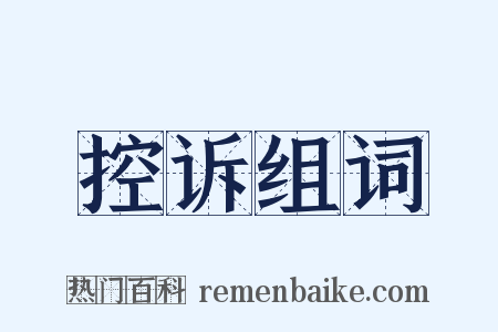 控诉组词是什么意思的图片